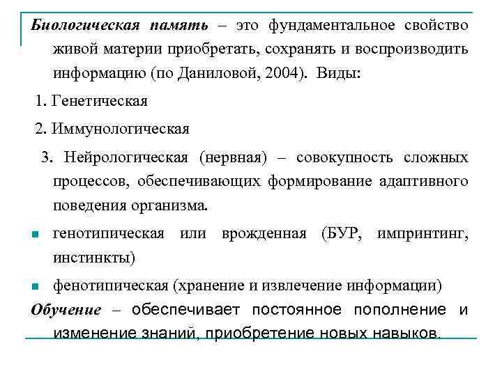 Биологическая память – это фундаментальное свойство живой материи приобретать, сохранять и воспроизводить информацию (по