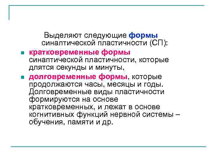 n n Выделяют следующие формы синаптической пластичности (СП): кратковременные формы синаптической пластичности, которые длятся