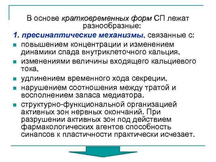 В основе кратковременных форм СП лежат разнообразные: 1. пресинаптические механизмы, связанные с: n повышением