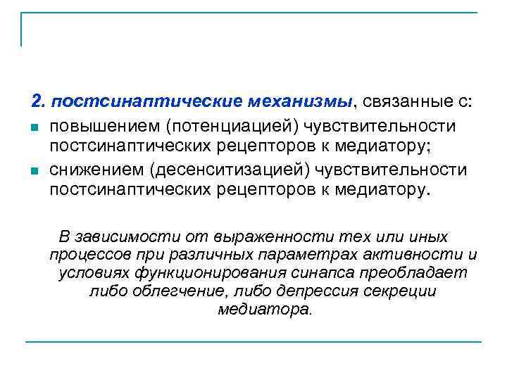 2. постсинаптические механизмы, связанные с: n повышением (потенциацией) чувствительности постсинаптических рецепторов к медиатору; n