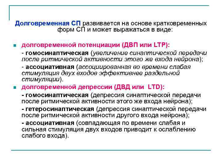 Долговременная СП развивается на основе кратковременных Долговременная СП форм СП и может выражаться в