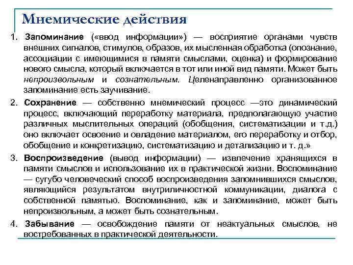 Мнемические действия 1. Запоминание ( «ввод информации» ) — восприятие органами чувств внешних сигналов,