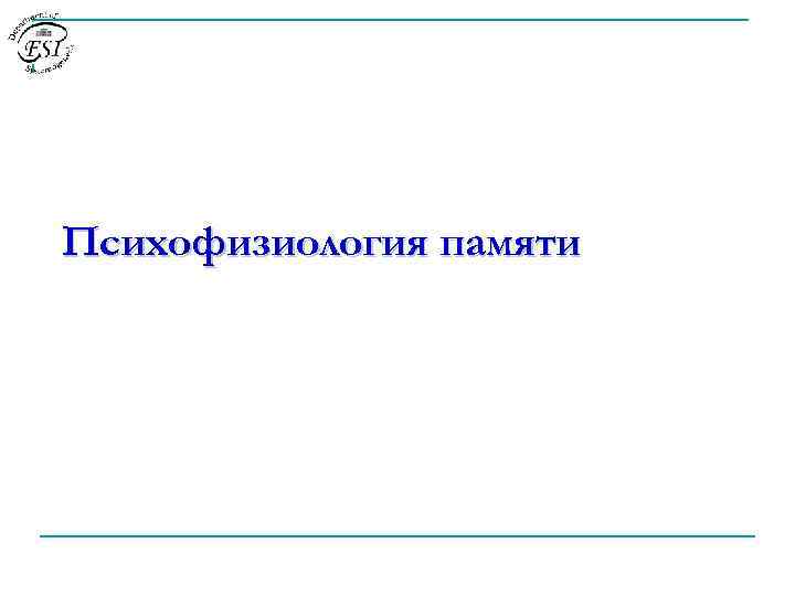 Психофизиология памяти 