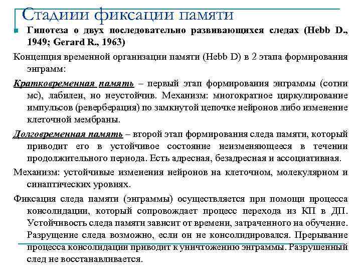 Стадиии фиксации памяти Гипотеза о двух последовательно развивающихся следах (Hebb D. , 1949; Gerard