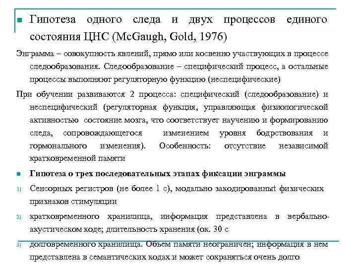 n Гипотеза одного следа и двух процессов единого состояния ЦНС (Mc. Gaugh, Gold, 1976)