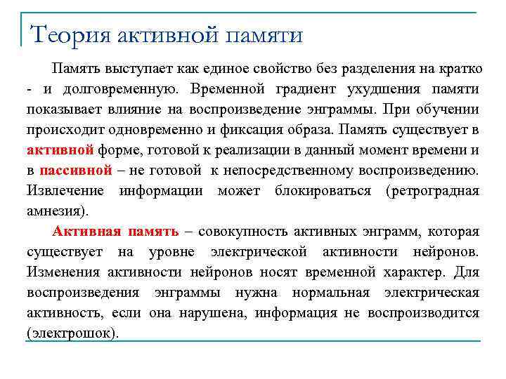 Теория активной памяти Память выступает как единое свойство без разделения на кратко - и
