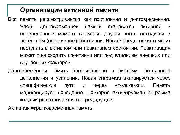 Организация активной памяти Вся память рассматривается как постоянная и долговременная. Часть долговременной памяти становится