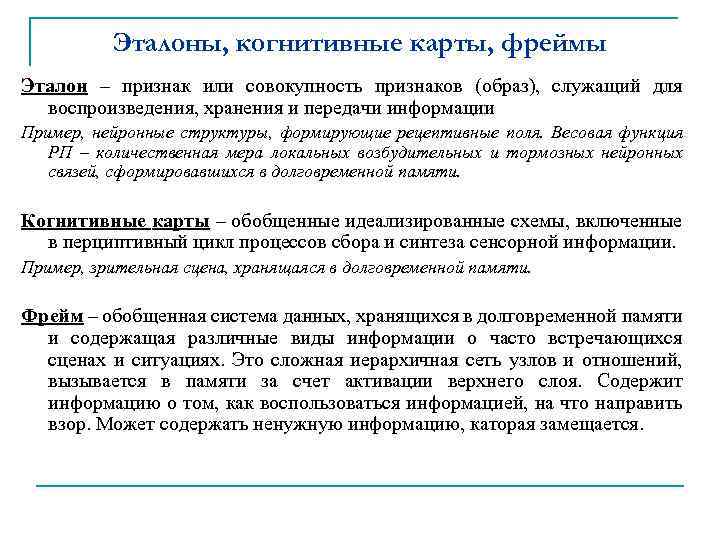 Эталоны, когнитивные карты, фреймы Эталон – признак или совокупность признаков (образ), служащий для воспроизведения,