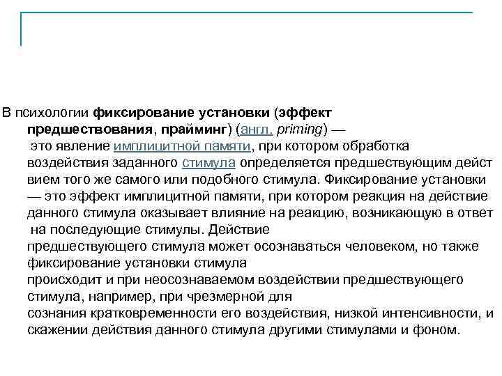 Эффект прайминга простыми словами. Импринтинг это в психологии примеры. Эффект прайминга. Прайминг в психологии. Эффект проявления.