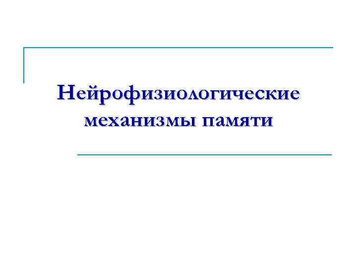 Нейрофизиологические механизмы памяти 