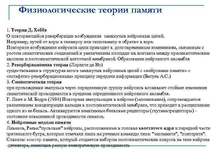 Физиологические теории памяти 1. Теория Д. Хебба О повторяющейся реверберации возбуждения замкнутых нейронных цепей.