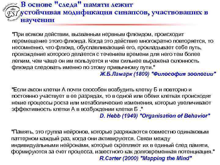 В основе "следа" памяти лежит устойчивая модификация синапсов, участвоваших в научении "При всяком действии,