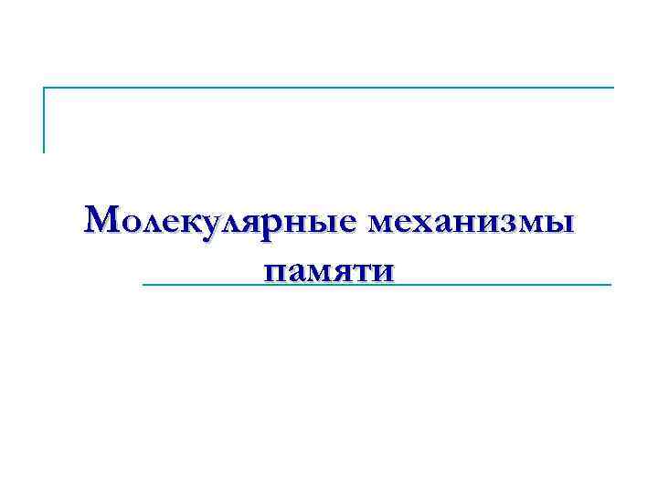 Молекулярные механизмы памяти 