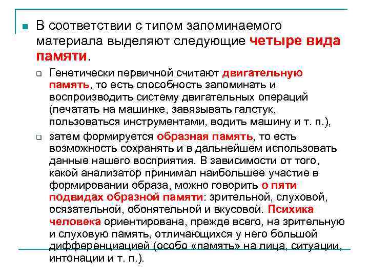 n В соответствии с типом запоминаемого материала выделяют следующие четыре вида памяти. q q