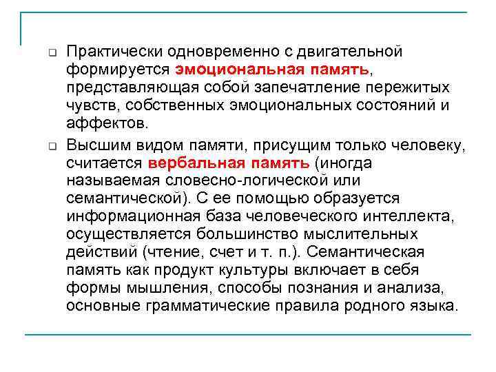 q q Практически одновременно с двигательной формируется эмоциональная память, представляющая собой запечатление пережитых чувств,