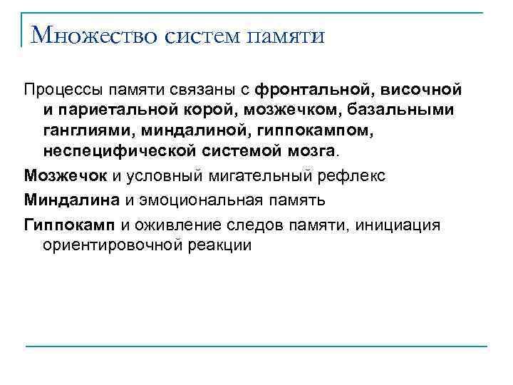 Множество систем памяти Процессы памяти связаны с фронтальной, височной и париетальной корой, мозжечком, базальными