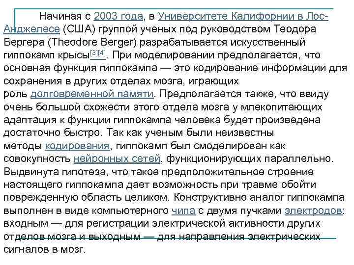 Начиная с 2003 года, в Университете Калифорнии в Лос. Анджелесе (США) группой ученых под