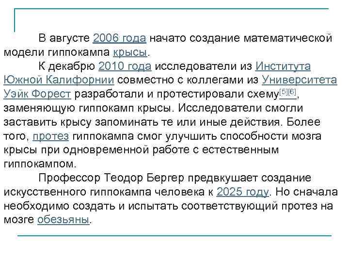 В августе 2006 года начато создание математической модели гиппокампа крысы. К декабрю 2010 года
