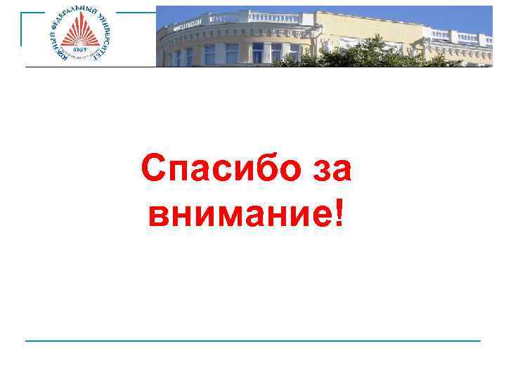 Спасибо за внимание! 