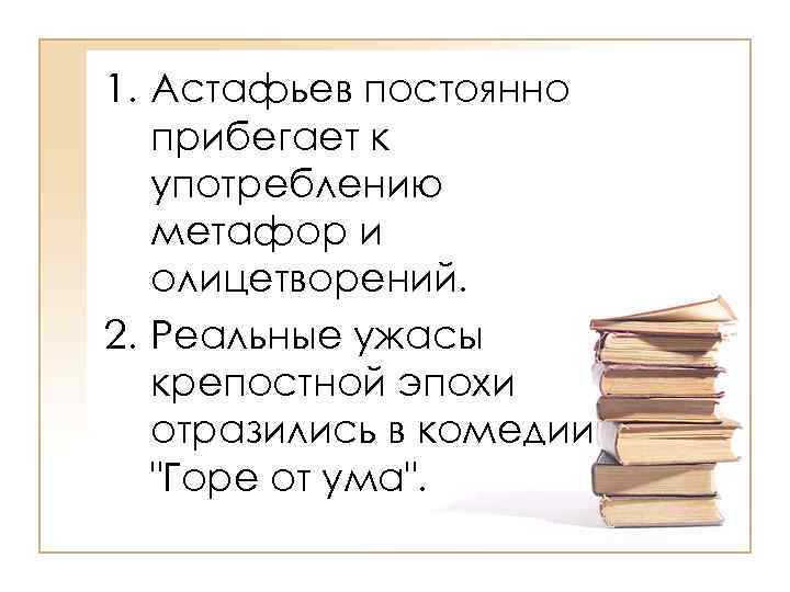 1. Астафьев постоянно прибегает к употреблению метафор и олицетворений. 2. Реальные ужасы крепостной эпохи
