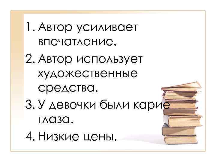 1. Автор усиливает впечатление. 2. Автор использует художественные средства. 3. У девочки были карие