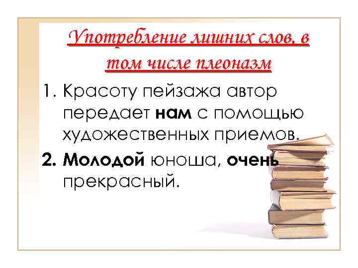 Употребление лишних слов, в том числе плеоназм 1. Красоту пейзажа автор передает нам с