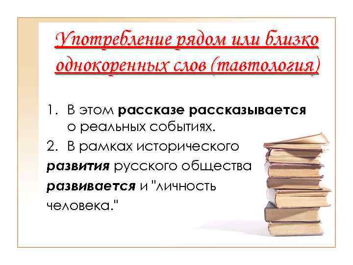 Употребление рядом или близко однокоренных слов (тавтология) 1. В этом рассказе рассказывается о реальных