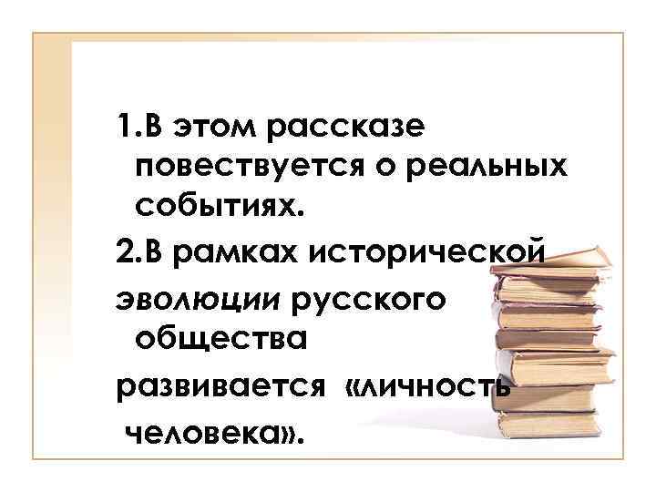 1. В этом рассказе повествуется о реальных событиях. 2. В рамках исторической эволюции русского