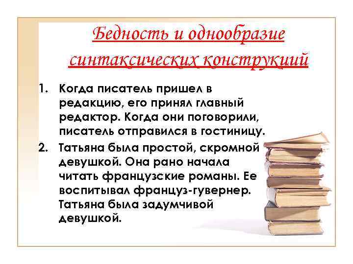 Бедность и однообразие синтаксических конструкций 1. Когда писатель пришел в редакцию, его принял главный