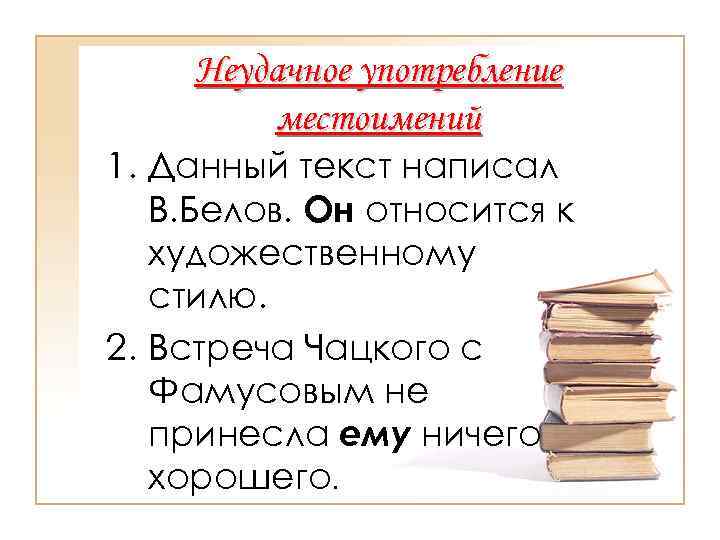 Неудачное употребление местоимений 1. Данный текст написал В. Белов. Он относится к художественному стилю.