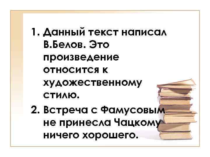 1. Данный текст написал В. Белов. Это произведение относится к художественному стилю. 2. Встреча