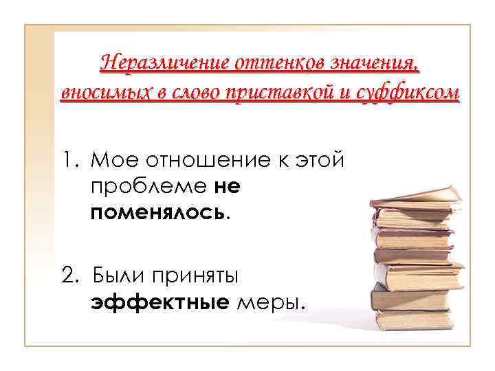 Неразличение оттенков значения, вносимых в слово приставкой и суффиксом 1. Мое отношение к этой