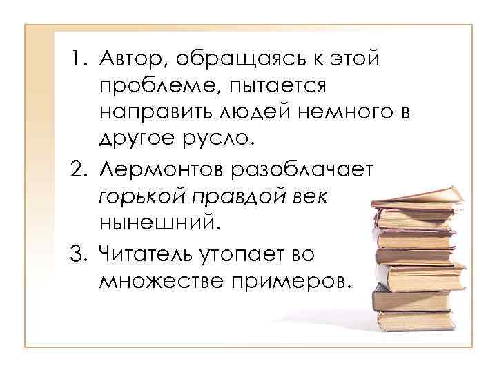 1. Автор, обращаясь к этой проблеме, пытается направить людей немного в другое русло. 2.