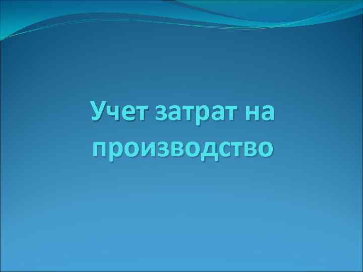 Учет затрат на производство 