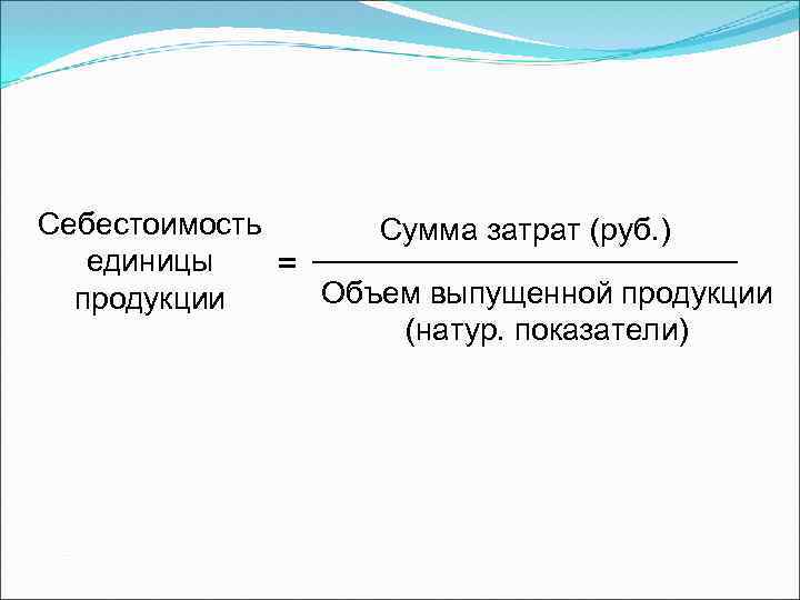 Себестоимость Сумма затрат (руб. ) единицы = Объем выпущенной продукции (натур. показатели) 