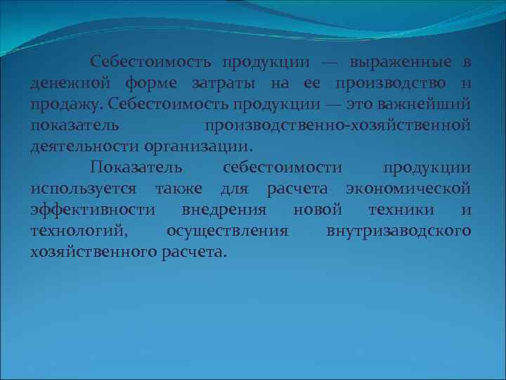 Себестоимость продукции — выраженные в денежной форме затраты на ее производство и продажу. Себестоимость
