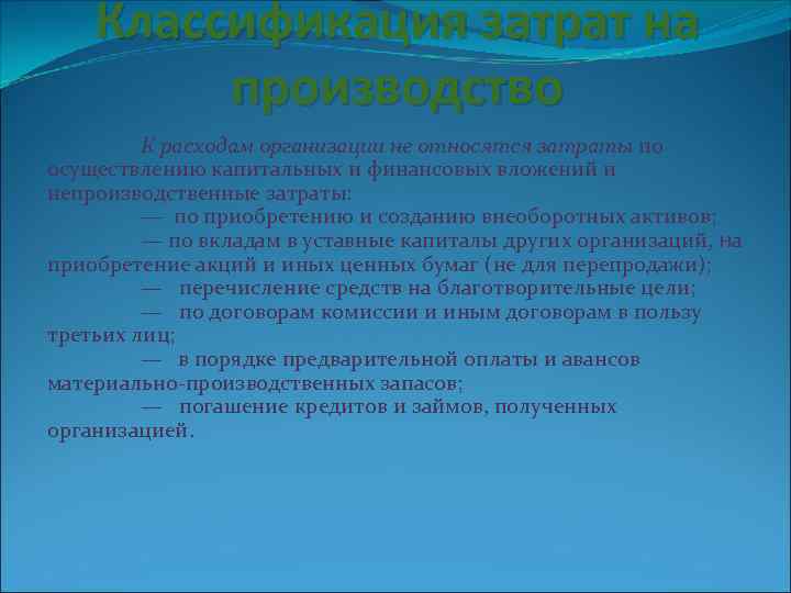 Классификация затрат на производство К расходам организации не относятся затраты по осуществлению капитальных и