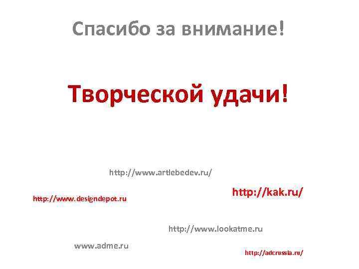 Спасибо за внимание! Творческой удачи! http: //www. artlebedev. ru/ http: //www. designdepot. ru http: