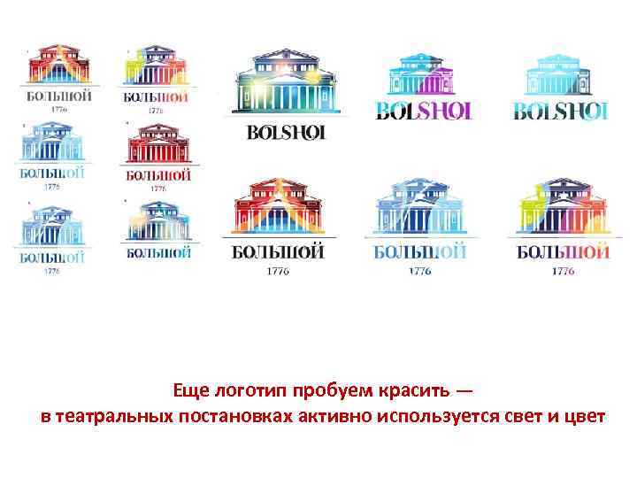Еще логотип пробуем красить — в театральных постановках активно используется свет и цвет 