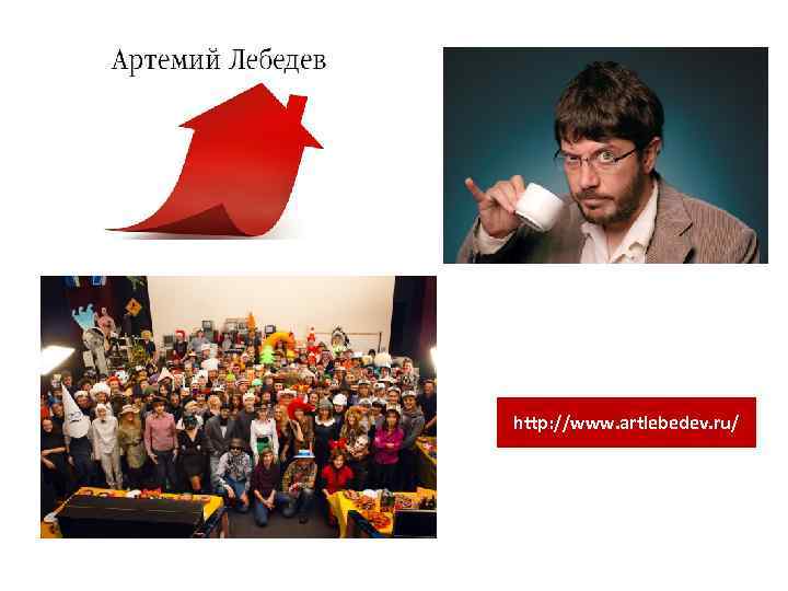 http: //www. artlebedev. ru/ 