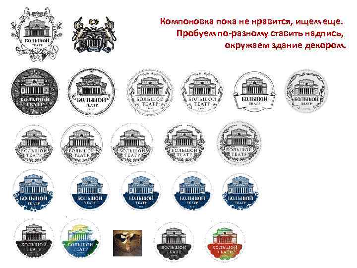 Компоновка пока не нравится, ищем еще. Пробуем по-разному ставить надпись, окружаем здание декором. 