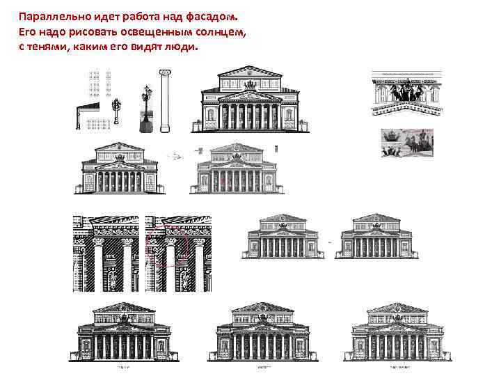 Параллельно идет работа над фасадом. Его надо рисовать освещенным солнцем, с тенями, каким его