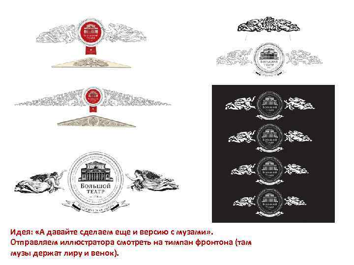 Идея: «А давайте сделаем еще и версию с музами» . Отправляем иллюстратора смотреть на