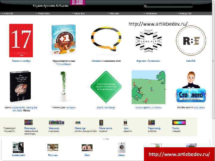 http: //www. artlebedev. ru/ 