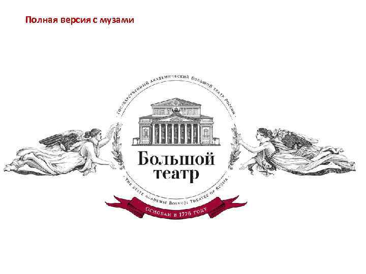 Полная версия с музами 