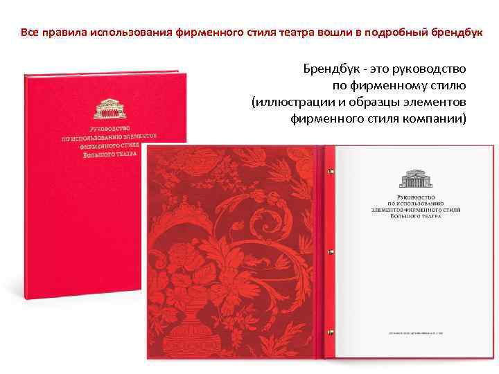 Все правила использования фирменного стиля театра вошли в подробный брендбук Брендбук - это руководство