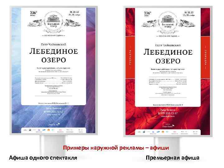 Примеры наружной рекламы – афиши Афиша одного спектакля Премьерная афиша 
