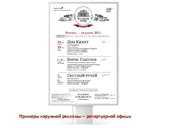 Примеры наружной рекламы – репертуарной афиши 