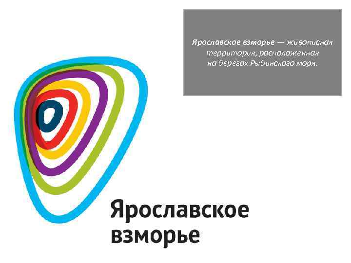 Ярославское взморье — живописная территория, расположенная на берегах Рыбинского моря. 