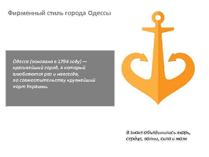 Фирменный стиль города Одессы Одесса (основана в 1794 году) — красивейший город, в который